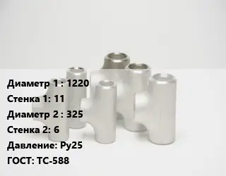 Тройник стальной 1220х11 -325х6 Ру25 ГОСТ: ТС-588